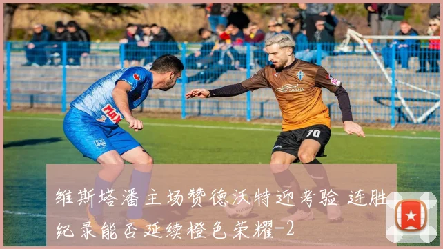 维斯塔潘主场赞德沃特迎考验 连胜纪录能否延续橙色荣耀