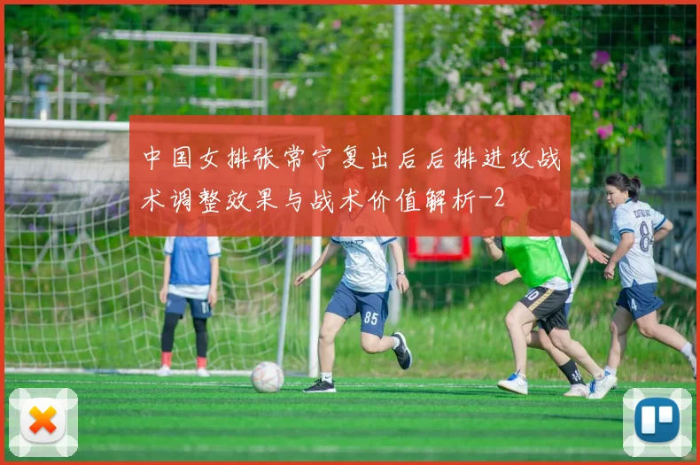 中国女排张常宁复出后后排进攻战术调整效果与战术价值解析