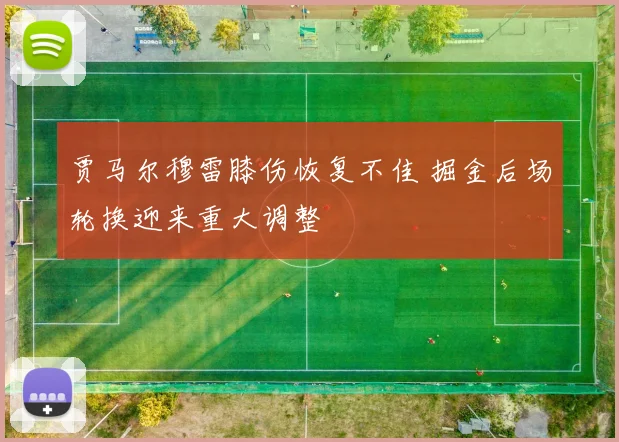 贾马尔穆雷膝伤恢复不佳 掘金后场轮换迎来重大调整