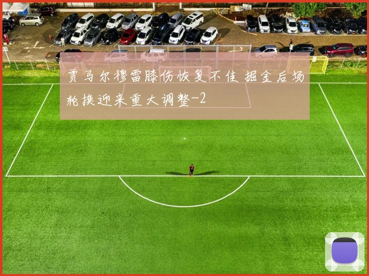 贾马尔穆雷膝伤恢复不佳 掘金后场轮换迎来重大调整