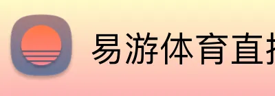 易游体育直播 Logo